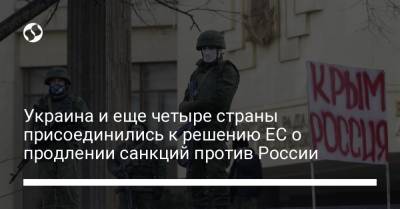 Украина и еще четыре страны присоединились к решению ЕС о продлении санкций против России - liga.net - Норвегия - Россия - Украина - Крым - Грузия - Берлин - Македония - Албания