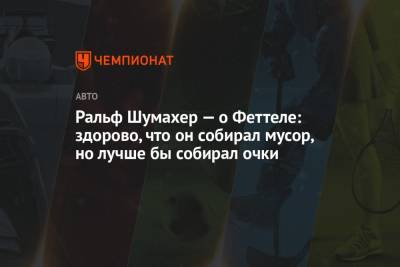 Себастьян Феттель - Ральф Шумахер - Ральф Шумахер — о Феттеле: здорово, что он собирал мусор, но лучше бы собирал очки - championat.com - Англия - Экология