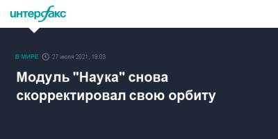 Дмитрий Рогозин - Модуль "Наука" снова скорректировал свою орбиту - interfax.ru - Москва