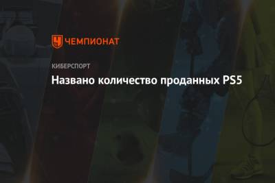 Названо количество проданных PS5 - championat.com