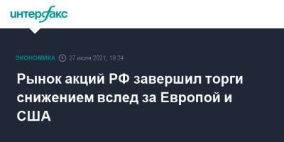 Рынок акций РФ завершил торги снижением вслед за Европой и США - smartmoney.one - Москва - Россия - США