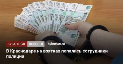 В Краснодаре на взятках попались сотрудники полиции - kubnews.ru - Россия - Краснодарский край - Краснодар