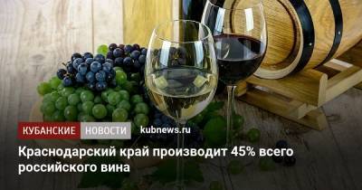 Вениамин Кондратьев - Краснодарский край производит 45% всего российского вина - kubnews.ru - Краснодарский край