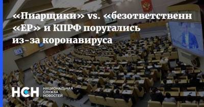 Валерий Рашкин - Андрей Турчак - «Пиарщики» vs. «безответственные». «ЕР» и КПРФ поругались из-за коронавируса - nsn.fm - Россия