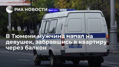 В Тюмени полиция проверяет информацию о нападении мужчины на пятерых девушек - ria.ru - Россия - Тюмень - Тюменская обл.