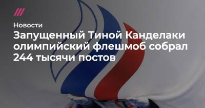 Тина Канделаки - Запущенный Тиной Канделаки олимпийский флешмоб собрал 244 тысячи постов - tvrain.ru - Россия - Англия