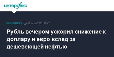 Рубль вечером ускорил снижение к доллару и евро вслед за дешевеющей нефтью - interfax.ru - Москва - США