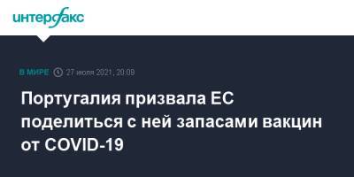 Португалия - Португалия призвала ЕС поделиться с ней запасами вакцин от COVID-19 - interfax.ru - Москва - Норвегия - Италия - Венгрия - Португалия - Лиссабон