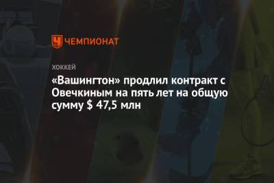Александр Овечкин - Пьер Лебрюн - «Вашингтон» продлил контракт с Овечкиным на пять лет на общую сумму $ 47,5 млн - championat.com - Вашингтон