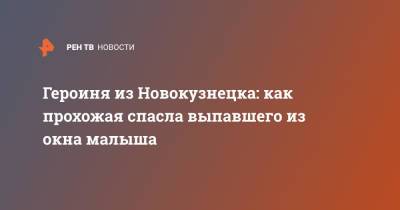 Героиня из Новокузнецка: как прохожая спасла выпавшего из окна малыша - ren.tv