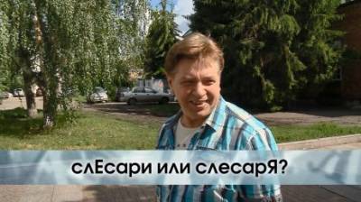 СлесарЯ или слЕсари - как правильно? - penzainform.ru