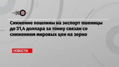 Аркадий Злочевский - Снижение пошлины на экспорт пшеницы до 31,4 доллара за тонну связан со снижением мировых цен на зерно - echo.msk.ru - Москва - Россия