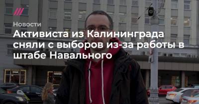Активиста из Калининграда сняли с выборов из-за работы в штабе Навального - tvrain.ru - Москва - Калининград