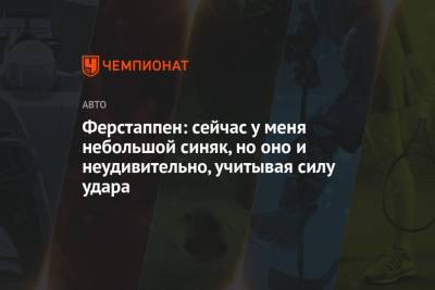 Льюис Хэмилтон - Максим Ферстаппен - Ферстаппен: сейчас у меня небольшой синяк, но оно и неудивительно, учитывая силу удара - championat.com - Англия - Венгрия