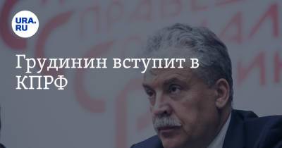 Павел Грудинин - Геннадий Зюганов - Грудинин вступит в КПРФ - ura.news - Россия