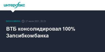 ВТБ консолидировал 100% Запсибкомбанка - smartmoney.one - Москва