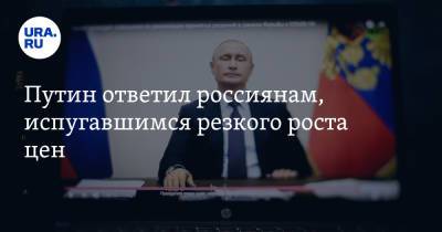 Владимир Путин - Владимир Андреев - Путин ответил россиянам, испугавшимся резкого роста цен - ura.news - Россия