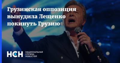 Владимир Познер - Лев Лещенко - Грузинская оппозиция вынудила Лещенко покинуть Грузию - nsn.fm - Россия - Грузия - Апсны - Тбилиси