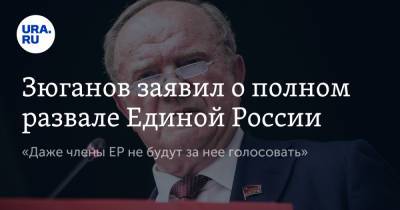 Сергей Шойгу - Владимир Путин - Сергей Лавров - Павел Грудинин - Геннадий Зюганов - Зюганов заявил о полном развале Единой России. «Даже члены ЕР не будут за нее голосовать» - ura.news - Россия