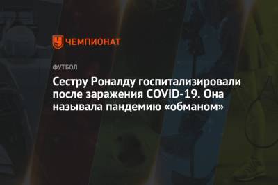 Криштиану Роналду - Сестру Роналду госпитализировали после заражения COVID-19. Она называла пандемию «обманом» - championat.com - Португалия