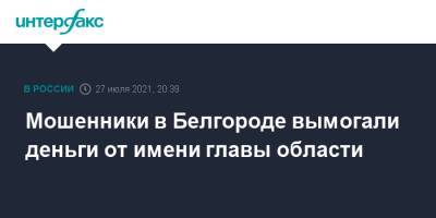 Вячеслав Гладков - Мошенники в Белгороде вымогали деньги от имени главы области - interfax.ru - Москва - Белгородская обл. - Белгород