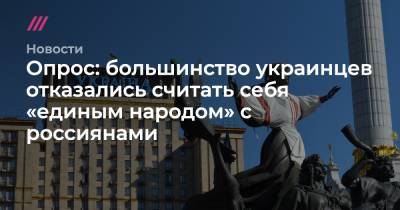 Владимир Зеленский - Опрос: большинство украинцев отказались считать себя «единым народом» с россиянами - tvrain.ru - Москва - Россия - Украина - Крым - Русь