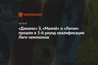 «Динамо» З, «Малмё» и «Легия» прошли в 3-й раунд квалификации Лиги чемпионов - championat.com - Хорватия - Кипр - Загреб - Никосия