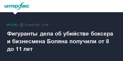 Людмила Нефедова - Андрей Борисенко - Фигуранты дела об убийстве боксера и бизнесмена Боляна получили от 8 до 11 лет - interfax.ru - Москва - Россия