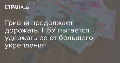 Гривня продолжает дорожать. НБУ пытается удержать ее от большего укрепления - strana.ua - Украина