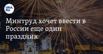 Анна Кузнецова - Виктор Евтухов - Минтруд хочет ввести в России еще один праздник - ura.news - Россия