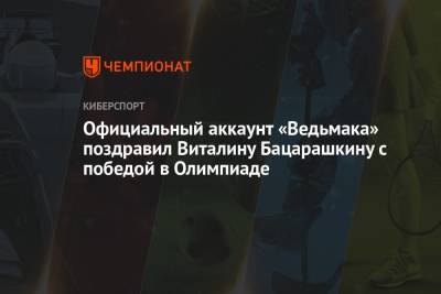 Виталина Бацарашкина - Официальный аккаунт «Ведьмака» поздравил Виталину Бацарашкину с победой в Олимпиаде - championat.com - Россия - Токио