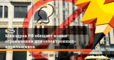 Олег Салагай - МинздравРФ обещает новые ограничения для «электронных» курильщиков - ridus.ru - Россия