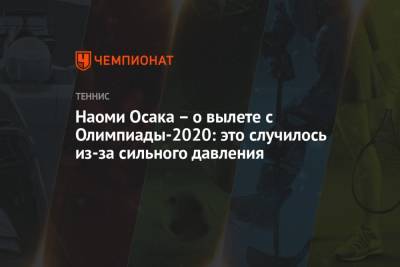 Наоми Осака - Маркета Вондроушова - Наоми Осака – о вылете с Олимпиады-2020: это случилось из-за сильного давления - championat.com - Токио - Чехия