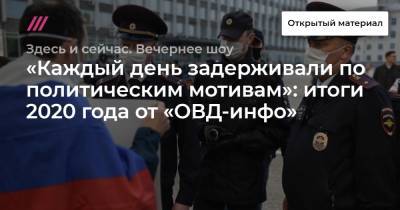 «Каждый день задерживали по политическим мотивам»: итоги 2020 года от «ОВД-инфо» - tvrain.ru - Хабаровск