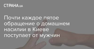 Почти каждое пятое обращение о домашнем насилии в Киеве поступает от мужчин - strana.ua - Украина - Киев