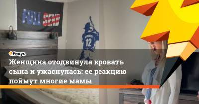 Женщина отодвинула кровать сына и ужаснулась: ее реакцию поймут многие мамы - ridus.ru
