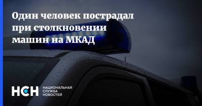 Один человек пострадал при столкновении машин на МКАД - nsn.fm - Москва