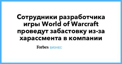 Сотрудники разработчика игры World of Warcraft проведут забастовку из-за хараcсмента в компании - forbes.ru - шт. Калифорния
