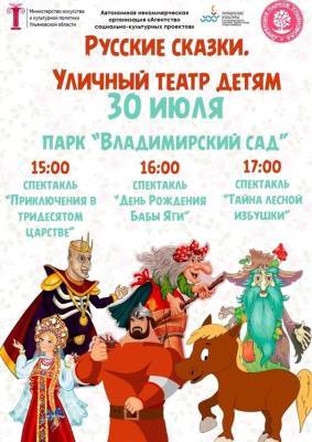 В областном центре реализуют проект «Русские сказки. Уличный театр детям» - ulpravda.ru - Ульяновск - Ульяновская