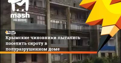 Крымские чиновники пытались поселить сироту в полуразрушенном доме - ridus.ru - Россия - Крым - Севастополь
