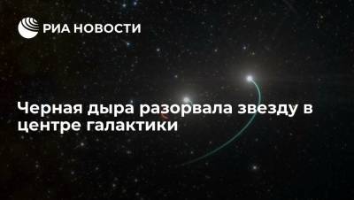 Российская обсерватория зафиксировала, как черная дыра разорвала звезду в центре галактики - ria.ru - Москва - Россия