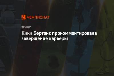 Кики Бертенс - Кики Бертенс прокомментировала завершение карьеры - championat.com - Токио - Голландия