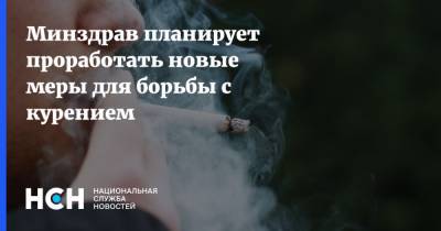 Минздрав планирует проработать новые меры для борьбы с курением - nsn.fm