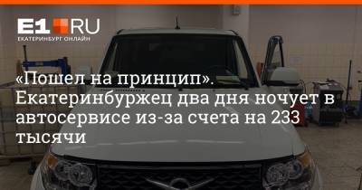 «Пошел на принцип». Екатеринбуржец два дня ночует в автосервисе из-за счета на 233 тысячи - e1.ru - Екатеринбург