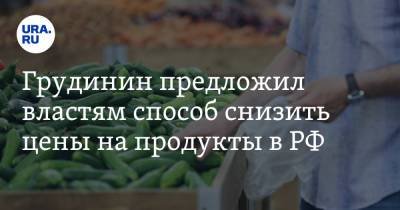 Павел Грудинин - Грудинин предложил властям способ снизить цены на продукты в РФ - ura.news - Россия - США - Израиль
