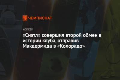 «Сиэтл» совершил второй обмен в истории клуба, отправив Макдермида в «Колорадо» - championat.com - Лос-Анджелес - шт. Колорадо