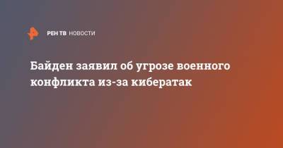 Владимир Путин - Джо Байден - Байден заявил об угрозе военного конфликта из-за кибератак - ren.tv - Москва - Россия - США