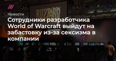 Сотрудники разработчика World of Warcraft выйдут на забастовку из-за сексизма в компании - tvrain.ru - шт. Калифорния