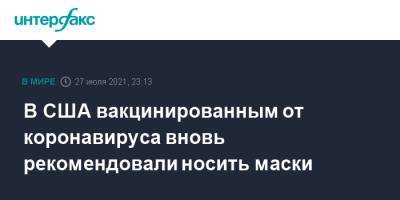 Рошель Валенски - В США вакцинированным от коронавируса вновь рекомендовали носить маски - interfax.ru - Москва - США