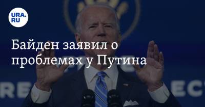 Владимир Путин - Си Цзиньпин - Джо Байден - Байден заявил о проблемах у Путина - ura.news - Россия - Китай - США